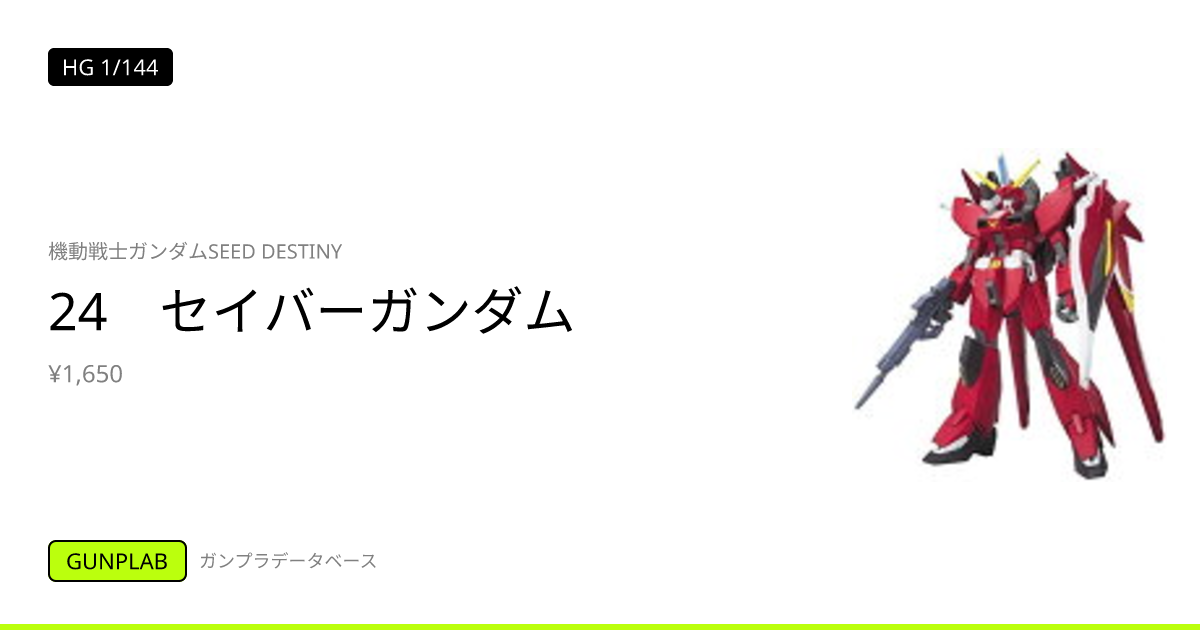 機動戦士ガンダムSEED DESTINY 24 セイバーガンダム [HG 1/144