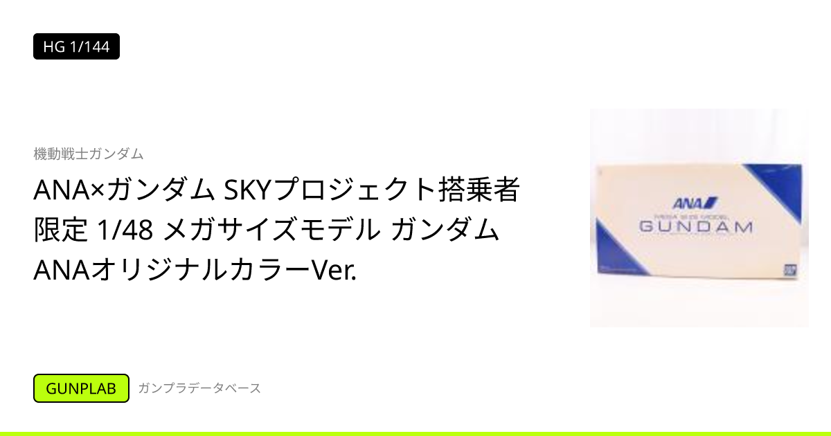 機動戦士ガンダム ANA×ガンダム SKYプロジェクト搭乗者限定 1/48 メガ