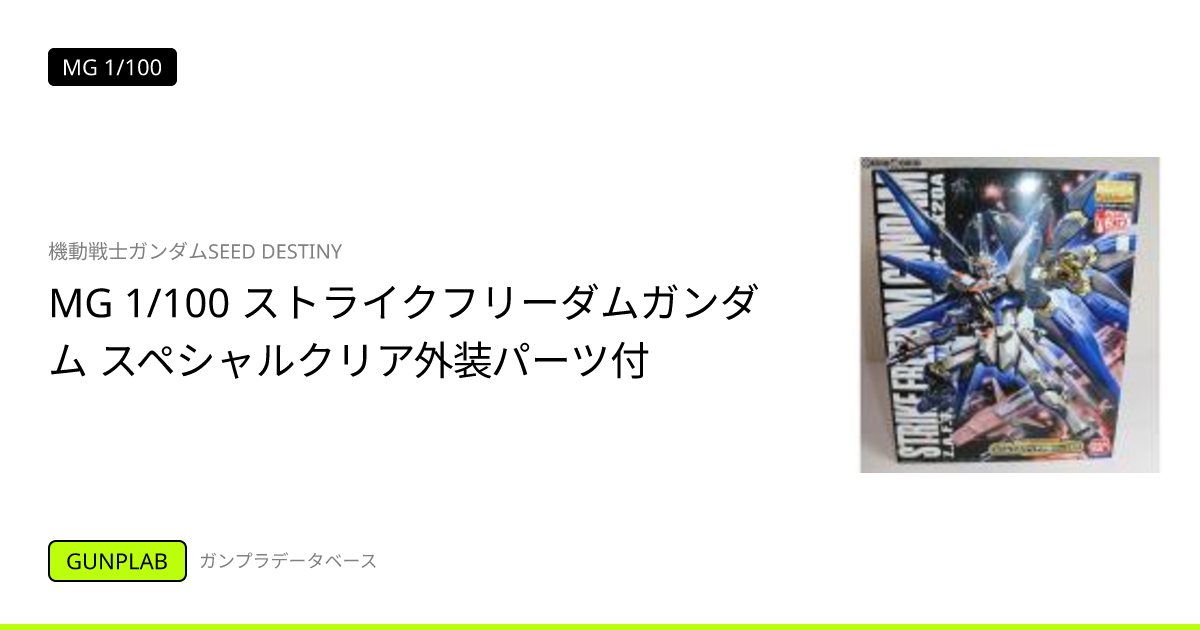 機動戦士ガンダムSEED DESTINY MG 1/100 ストライクフリーダムガンダム