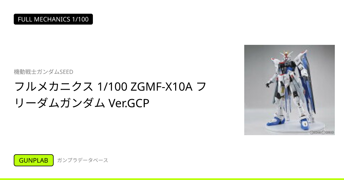 機動戦士ガンダムSEED フルメカニクス 1/100 ZGMF-X10A フリーダム
